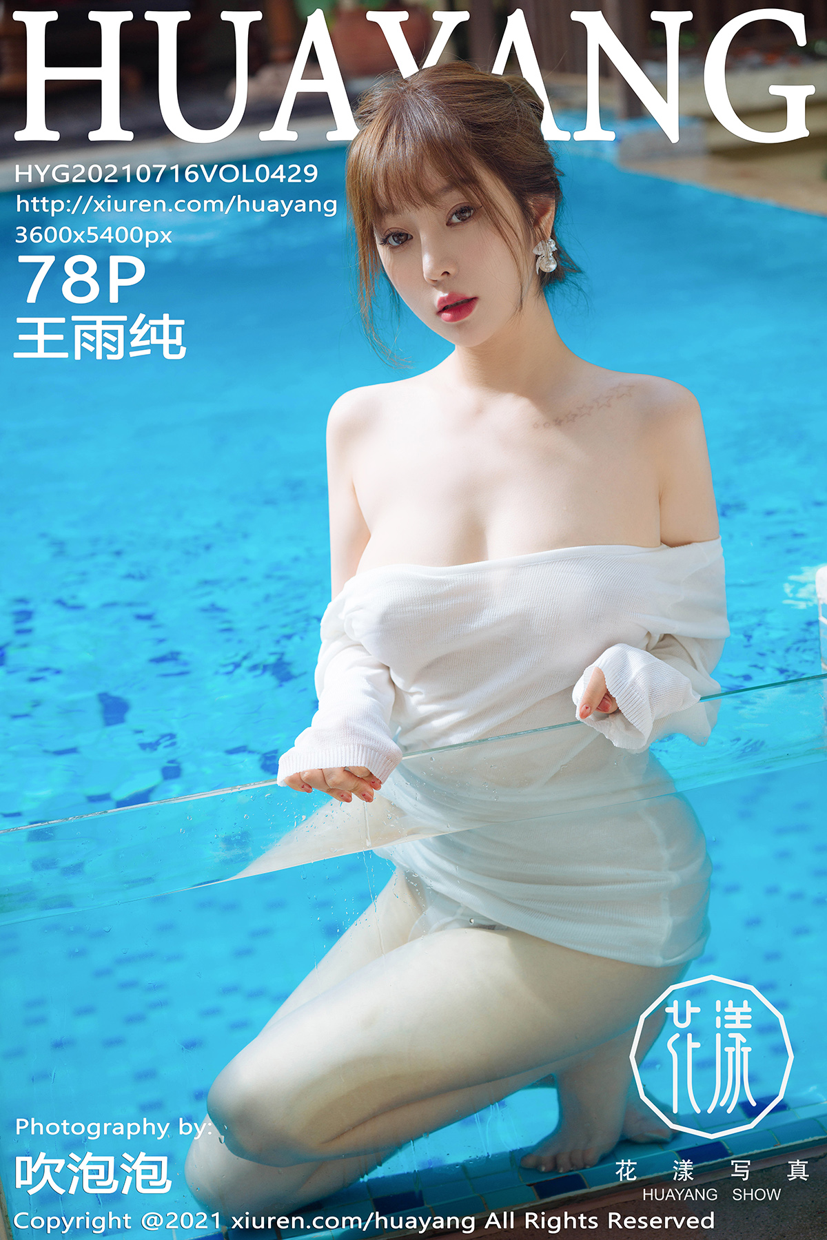 花漾show [HuaYang] 2021.07.16 VOL.429 王雨纯
