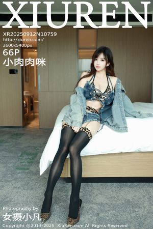 [XIUREN] 2025.09.12 小肉肉咪